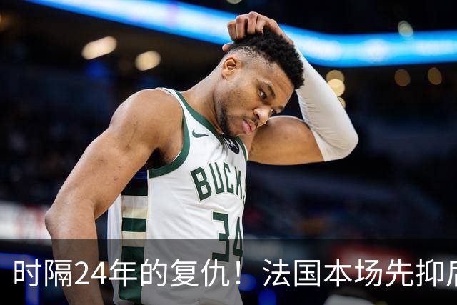 时隔24年的复仇！法国本场先抑后扬 一扫韩日世界杯阴霾