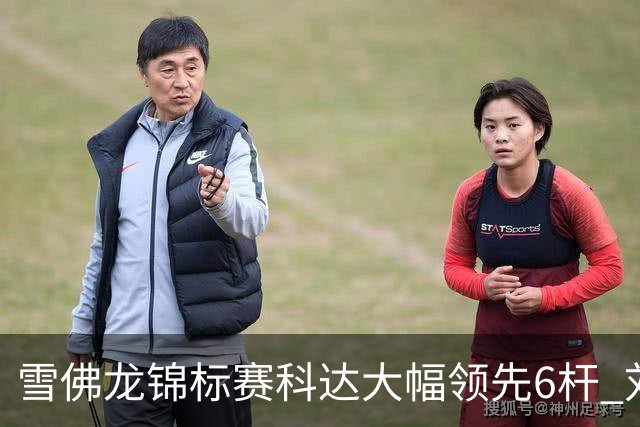 雪佛龙锦标赛科达大幅领先6杆 刘艳第六殷若宁T11