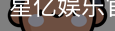 星亿